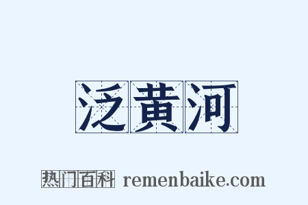 泛黄河是什么意思的图片